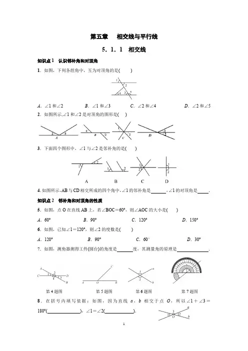 人教版七年级下册数学5.1.1相交线与平行线练习题(含答案)