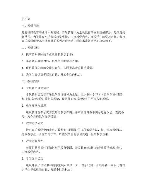 小学音乐教研记录总结(3篇)