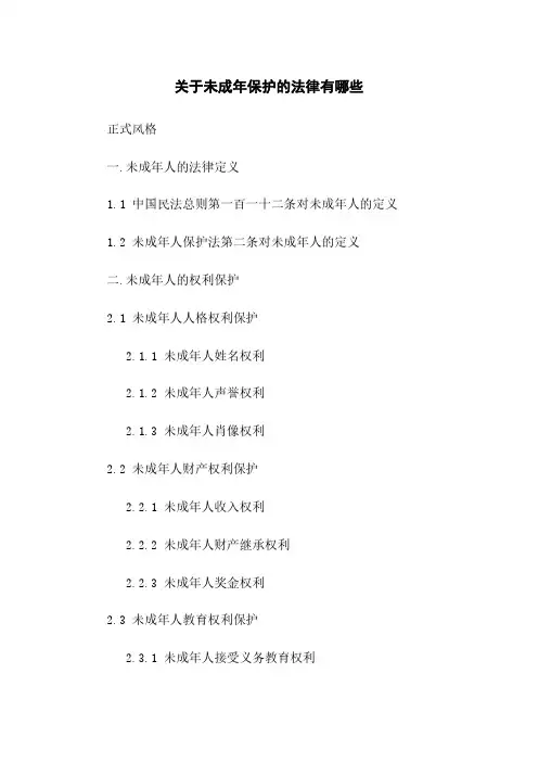 关于未成年保护的法律有哪些