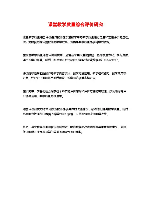 课堂教学质量综合评价研究