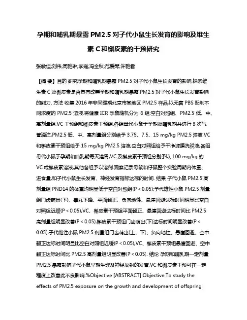 孕期和哺乳期暴露PM2.5对子代小鼠生长发育的影响及维生素C和槲皮素的干预研究