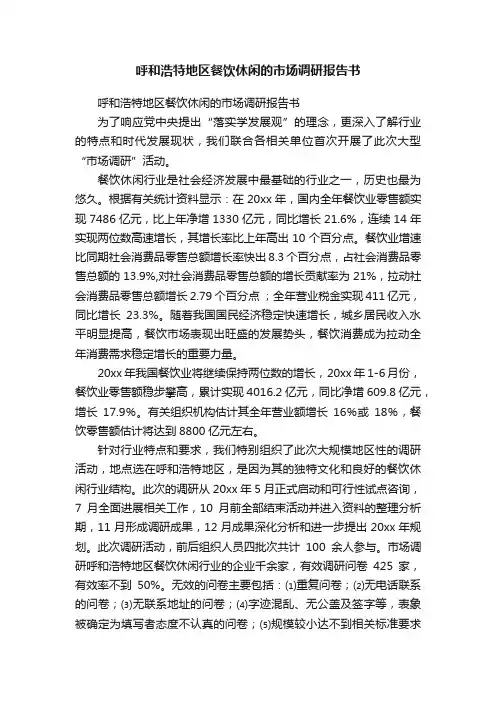 呼和浩特地区餐饮休闲的市场调研报告书