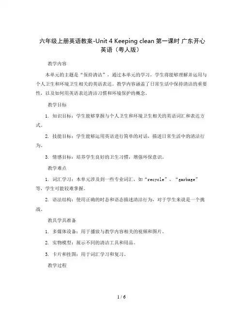 六年级上册英语教案-Unit4Keepingclean第一课时广东开心英语(粤人版)
