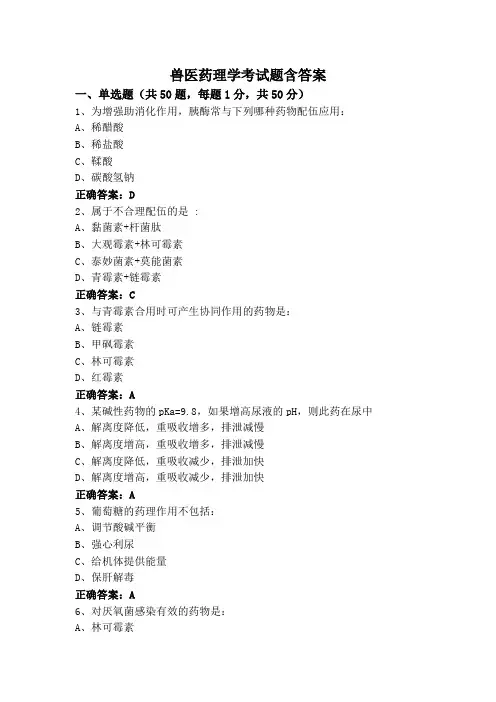 兽医药理学考试题含答案
