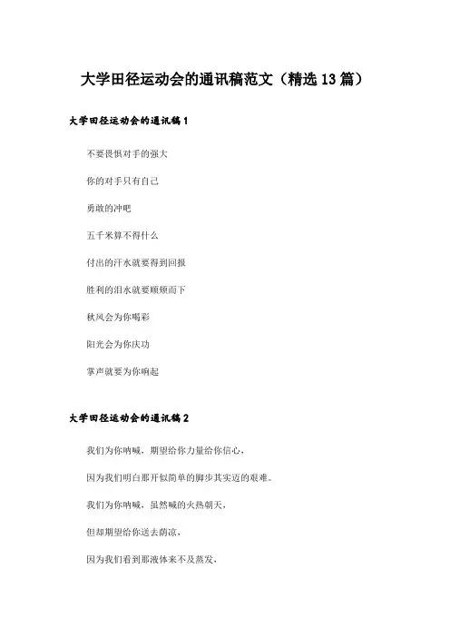 大学田径运动会的通讯稿范文(精选13篇)