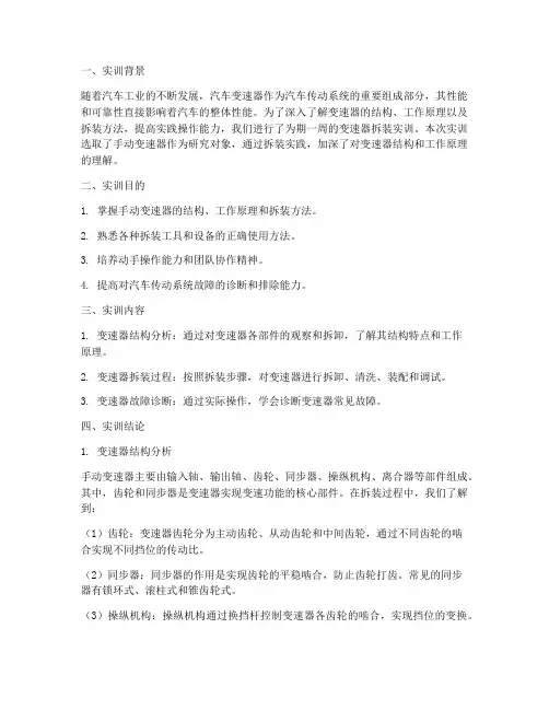 实训报告变速器的拆装结论