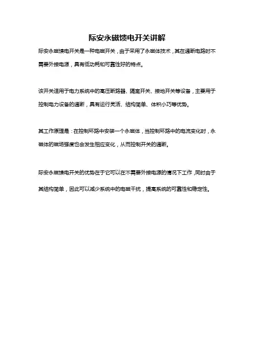 际安永磁馈电开关讲解