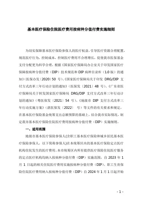 基本医疗保险住院医疗费用按病种分值付费实施细则