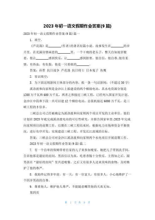 2023年初一语文假期作业答案(9篇)