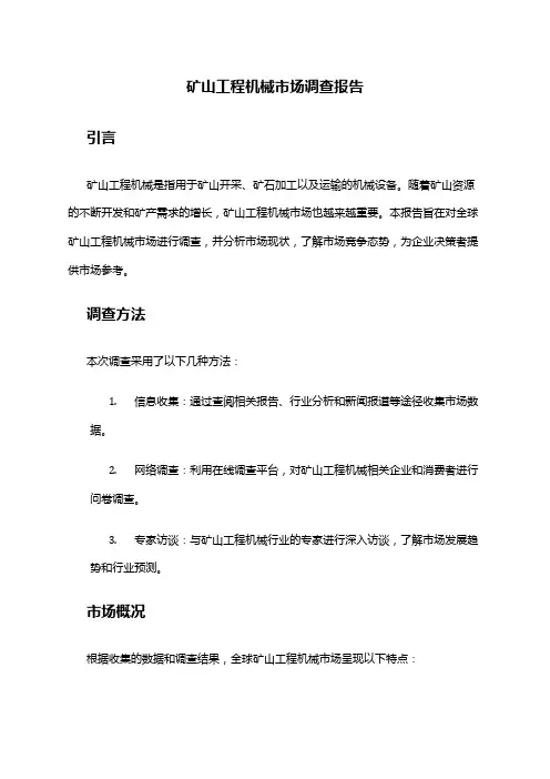 2024年矿山工程机械市场调查报告