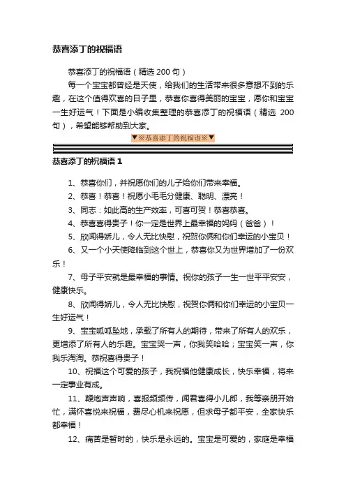 恭喜添丁的祝福语（精选200句）