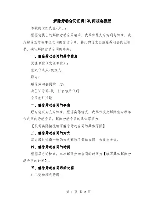 解除劳动合同证明书时间规定模版