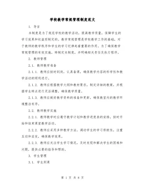 学校教学常规管理制度范文(三篇)