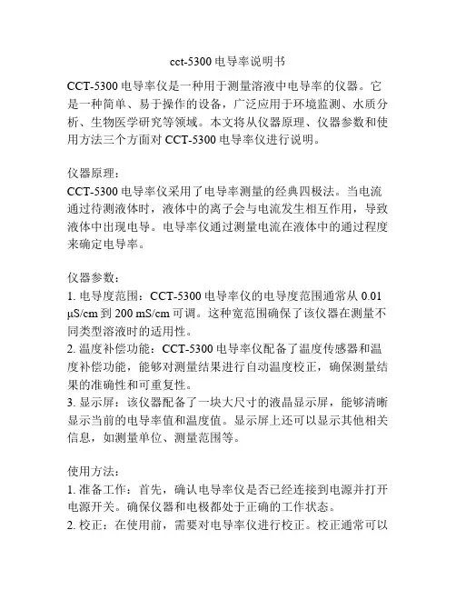 cct-5300电导率说明书