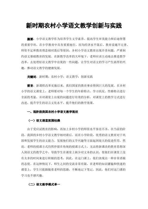 新时期农村小学语文教学创新与实践