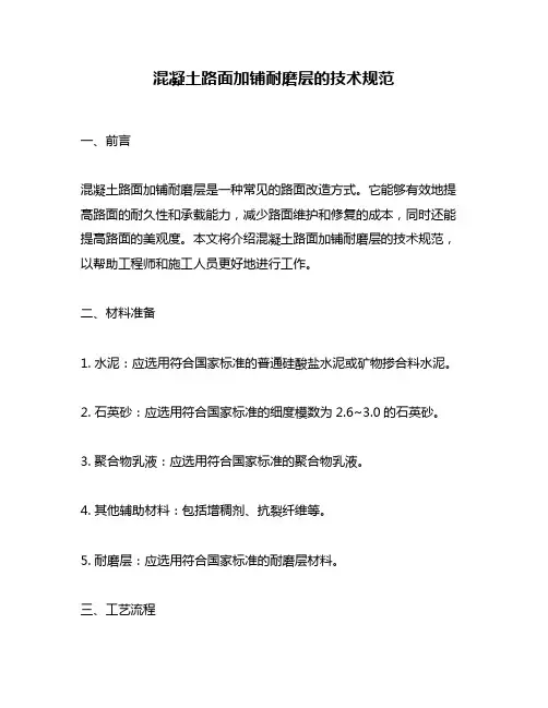 混凝土路面加铺耐磨层的技术规范