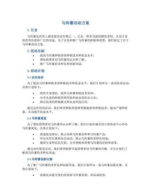 马铃薯活动方案