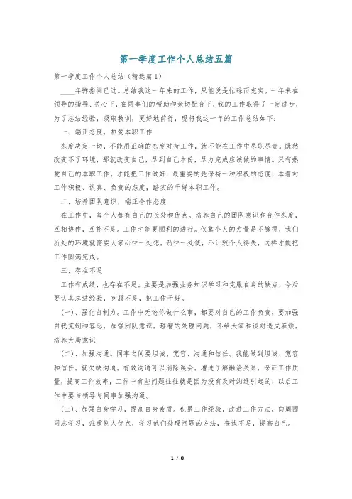 第一季度工作个人总结五篇