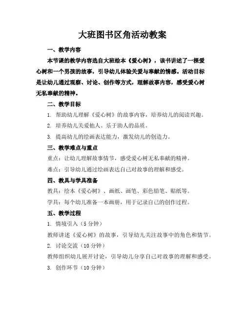 大班图书区角活动教案