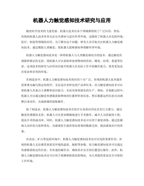 机器人力触觉感知技术研究与应用