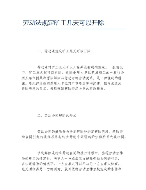 劳动法规定旷工几天可以开除