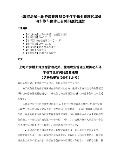 上海市房屋土地资源管理局关于住宅物业管理区域机动车停车位转让有关问题的通知