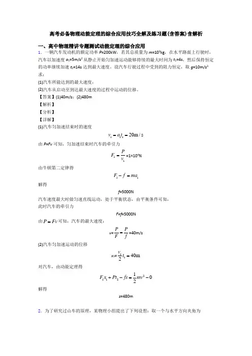 高考必备物理动能定理的综合应用技巧全解及练习题(含答案)含解析
