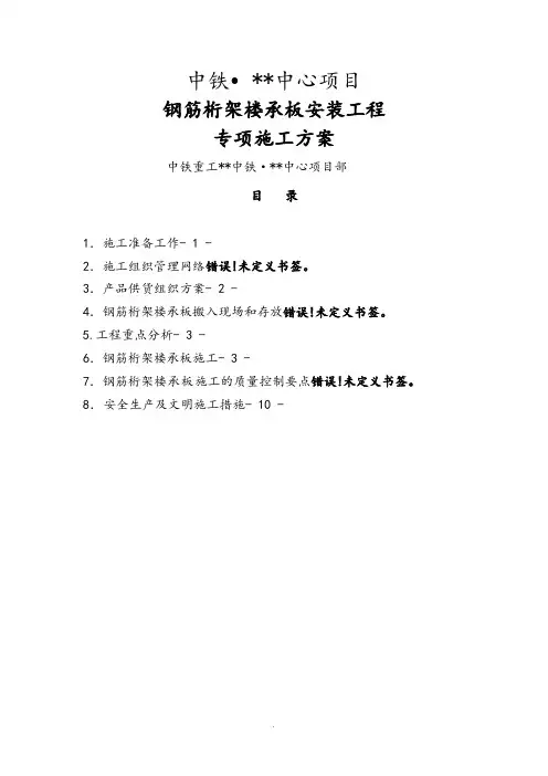 钢筋桁架楼承板工程施工设计方案