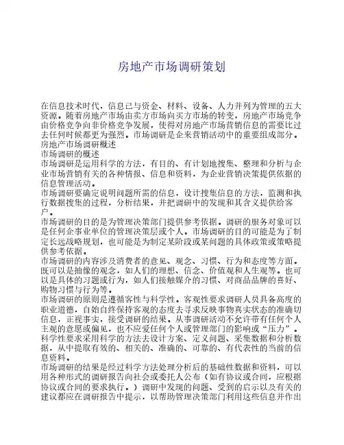 房地产市场调研策划