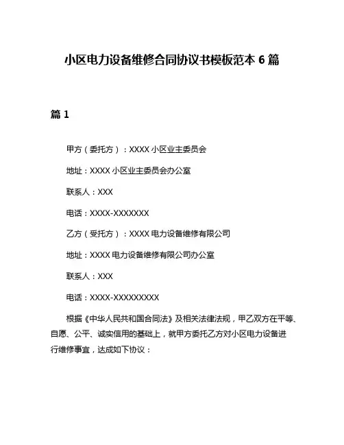 小区电力设备维修合同协议书模板范本6篇