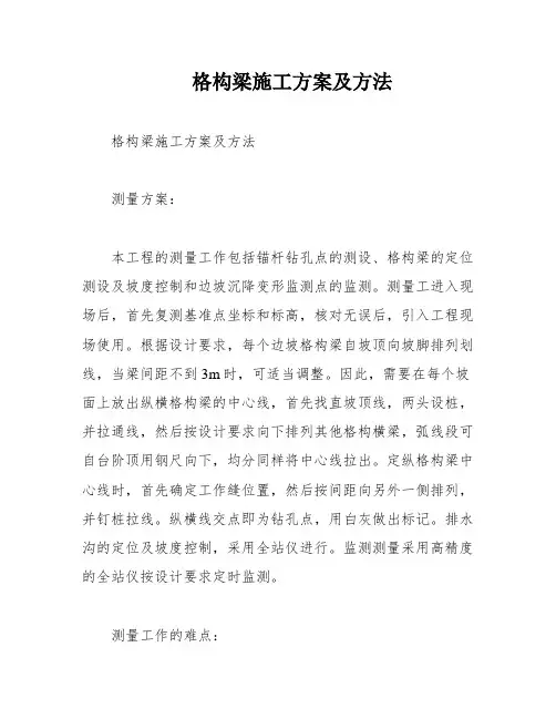 格构梁施工方案及方法