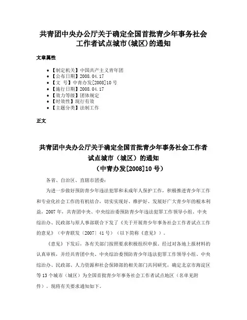 共青团中央办公厅关于确定全国首批青少年事务社会工作者试点城市(城区)的通知