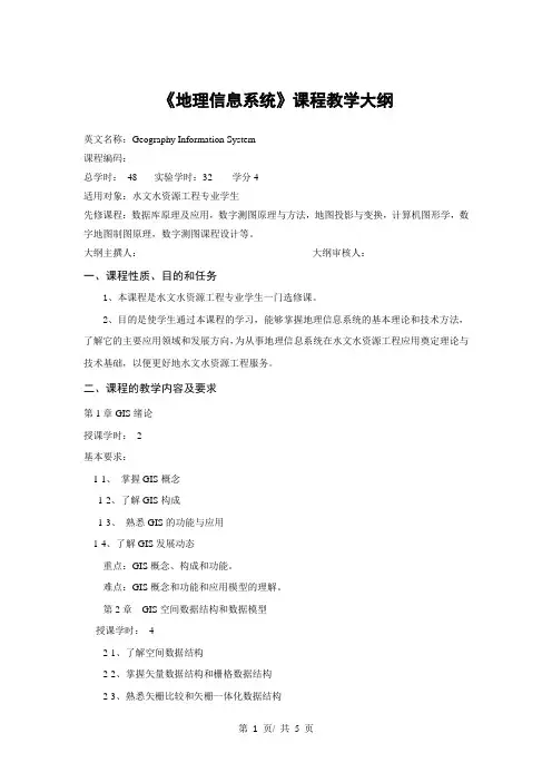 《地理信息系统》课程教学大纲