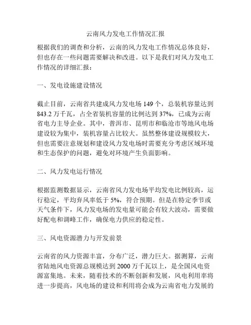 云南风力发电工作情况汇报
