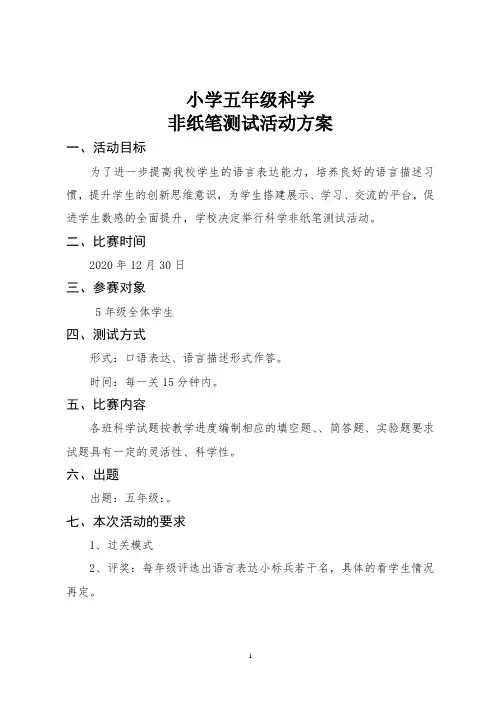 2020年五年级科学非纸笔测试方案
