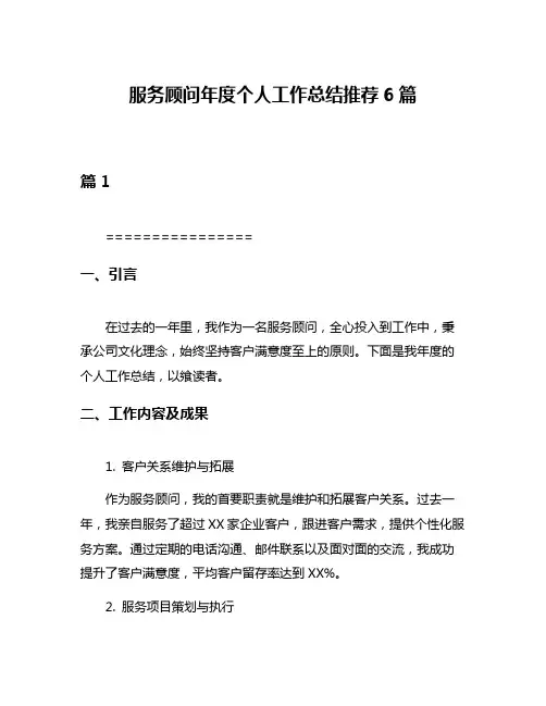 服务顾问年度个人工作总结推荐6篇