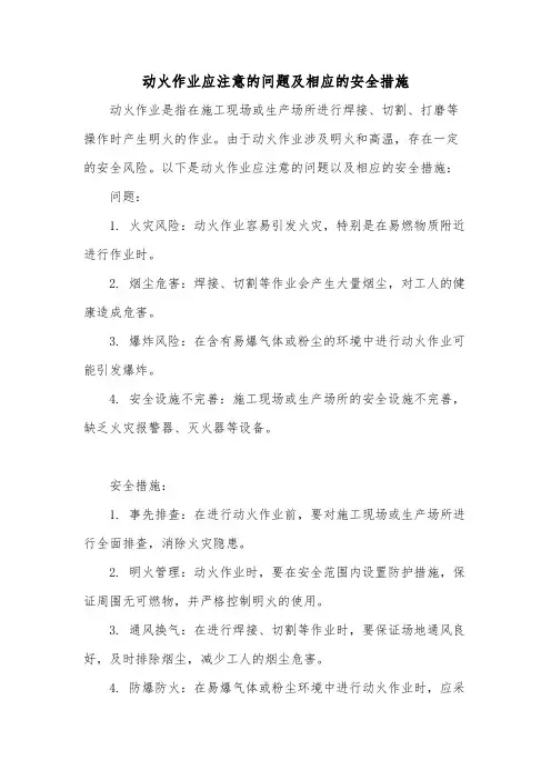 动火作业应注意的问题及相应的安全措施