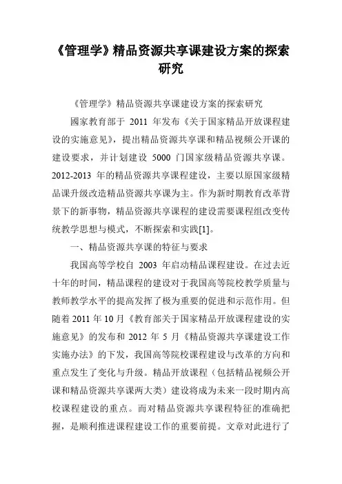 《管理学》精品资源共享课建设方案的探索研究