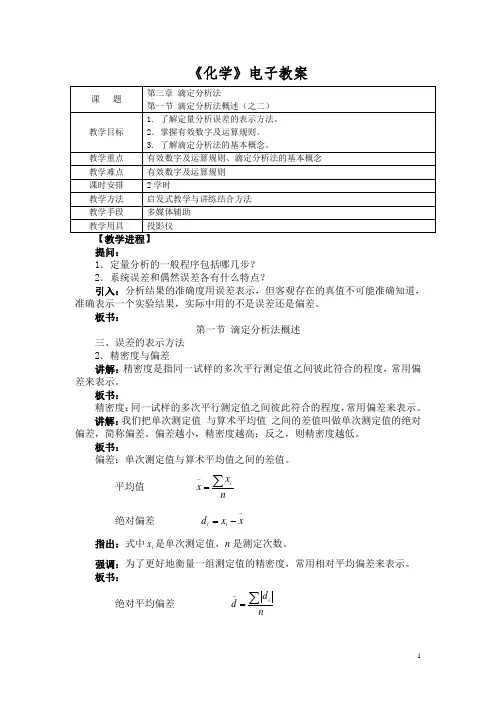 《化学》(农林牧渔)教案 第三章 滴定分析法 第一节 滴定分析法概述(之二)