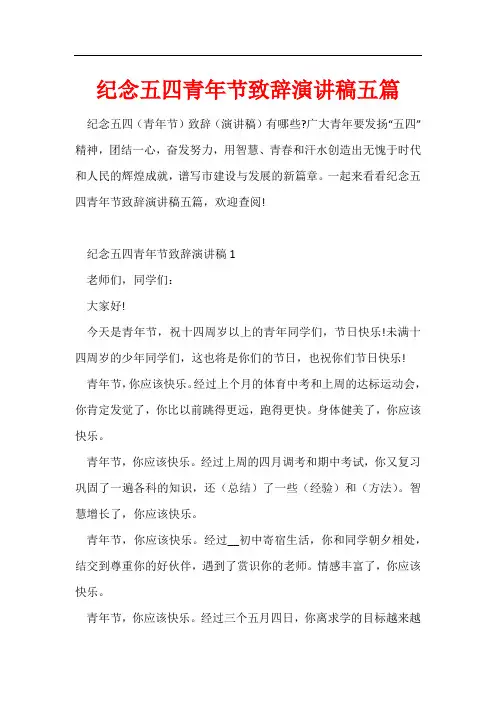 纪念五四青年节致辞演讲稿五篇