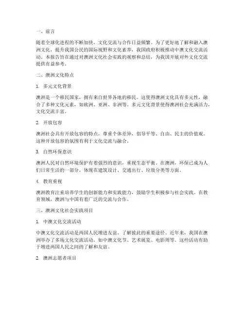 澳洲文化社会实践报告