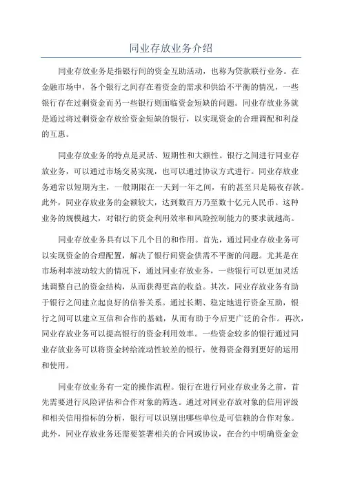 同业存放业务介绍