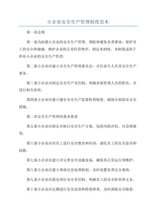 小企业安全生产管理制度范本