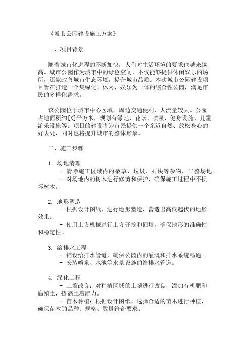2024年整理城市公园建设施工方案(绿化与休闲设施设计)