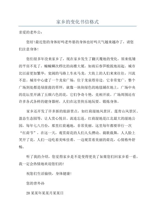 家乡的变化书信格式
