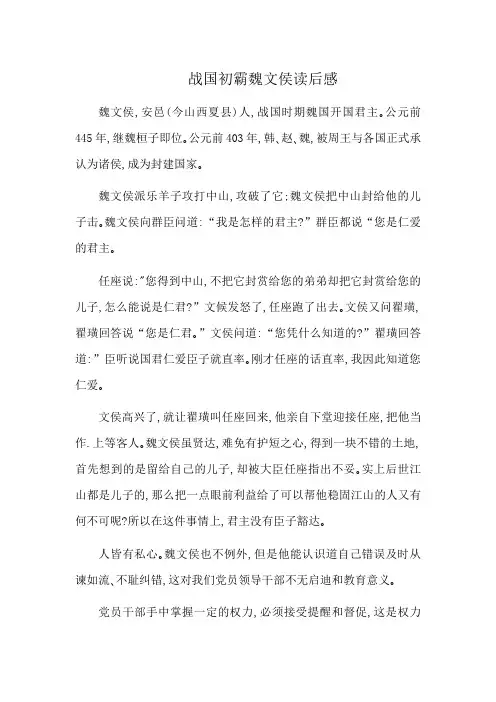 战国初霸魏文侯读后感