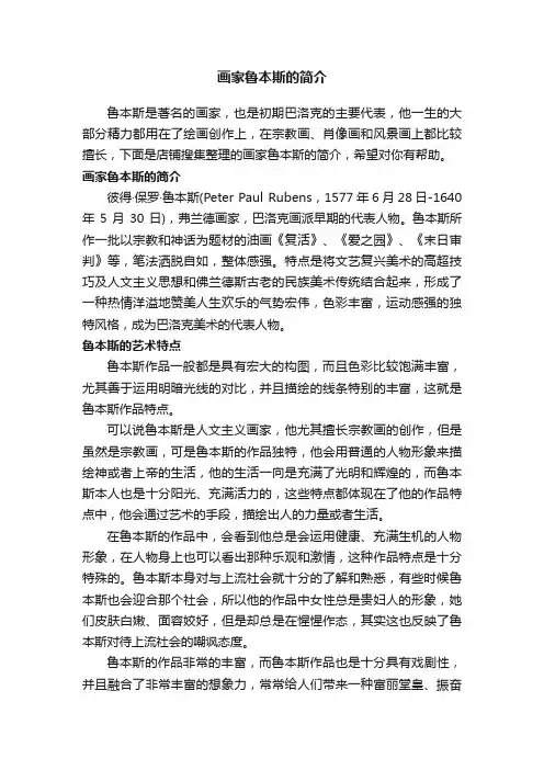 画家鲁本斯的简介