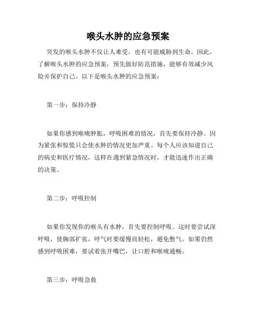 喉头水肿的应急预案