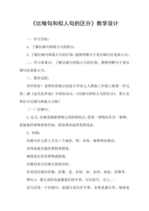 《比喻句和拟人句的区分》教学设计