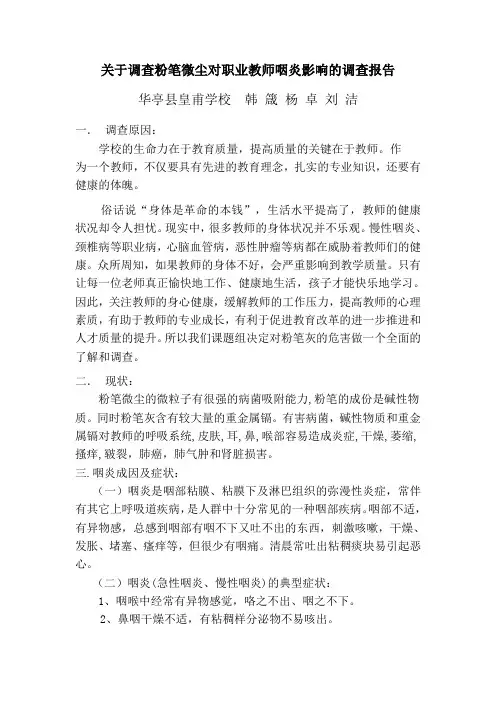 关于调查粉笔粉尘对教师影响的调查报告1111